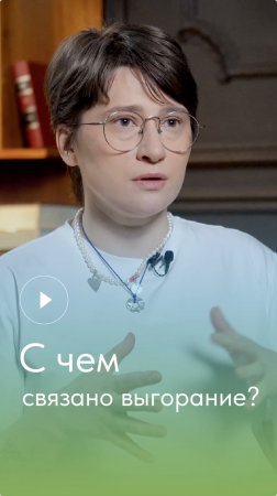 С чем связано выгорание?