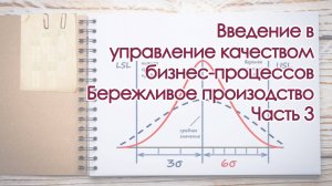 Введение в управление качеством бизнес-процессов и бережливое производство часть 3