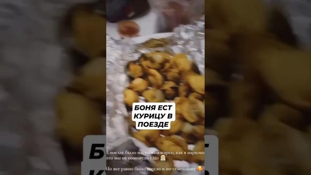 Виктория Боня показала, как в купе ест курицу с лучком: классика