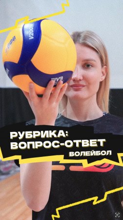 Рубрика «Вопрос-ответ» 🏐