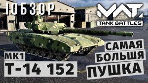 MWT TANK BATTLES | ОБЗОР | Т-14 (152)