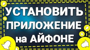 Как Установить Приложение Снапчат на Айфон