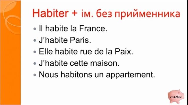 Скарбничка дієслів - HABITER / Français: verbes / французька мова / French verb "HABITER"