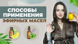 способы применения эфирных масел