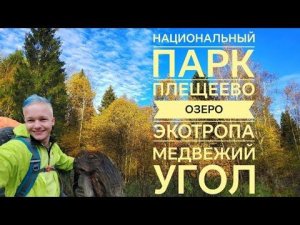 Экотропа «Медвежий угол». Национальный парк Плещеево озеро.