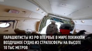 Парашютисты из РФ впервые в мире покинули воздушное судно из стратосферы на высоте 10 тыс метров