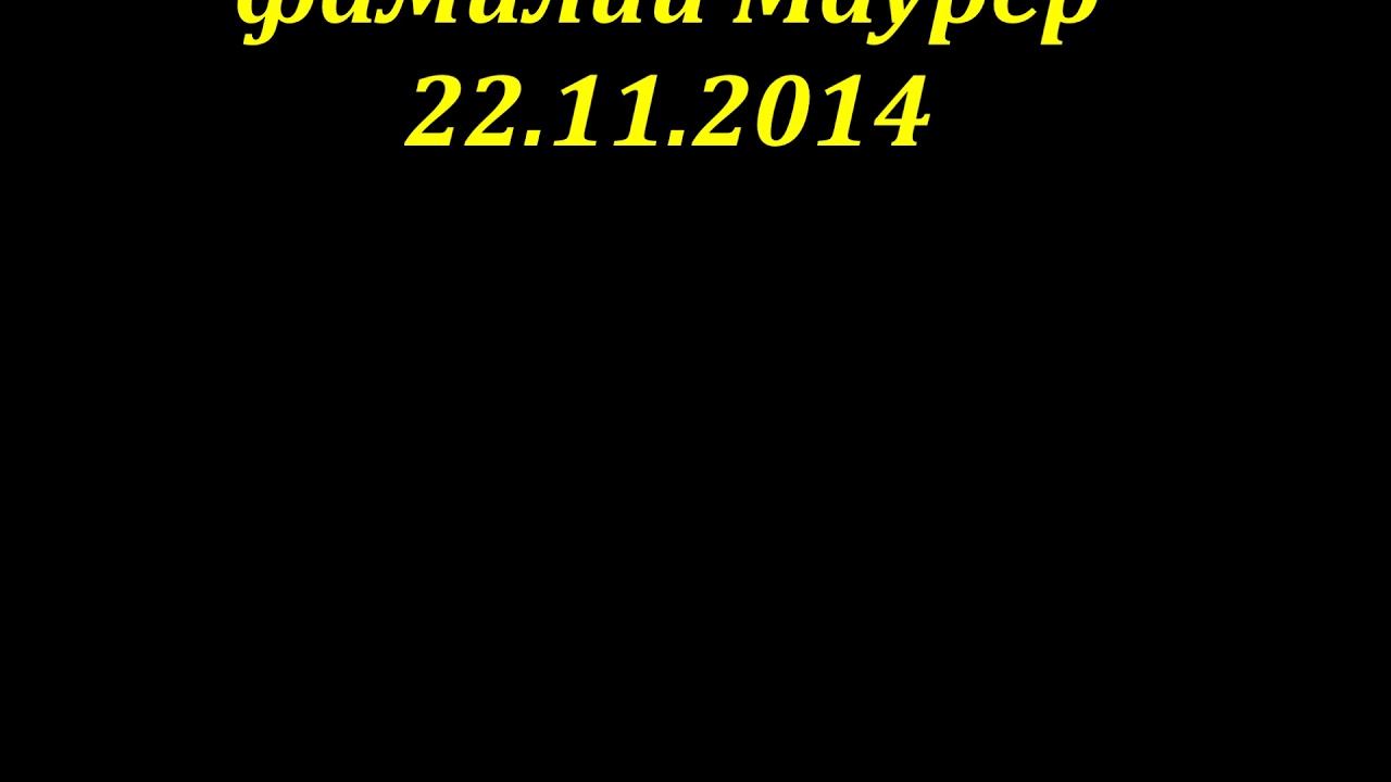 Встреча фамилии Маурер.   Автор: А. Г