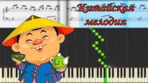 Китайская мелодия. На пианино. Chinese melody.