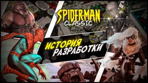 ИСТОРИЯ РАЗРАБОТКИ SPIDER-MAN: CLASSIC