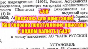 #58 Подстава для приставов! Как связано преступление пристава с КОДОМ ВАЛЮТЫ 643?