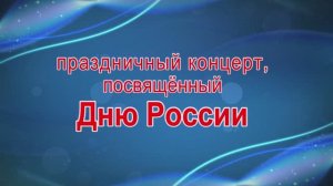 Концерт, посвящённый  Дню России в ОКМЦКТ Ивановской обл. 2020г. Видеостудия "ЛИК"