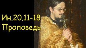 Ин.20.11-18 Проповедь
