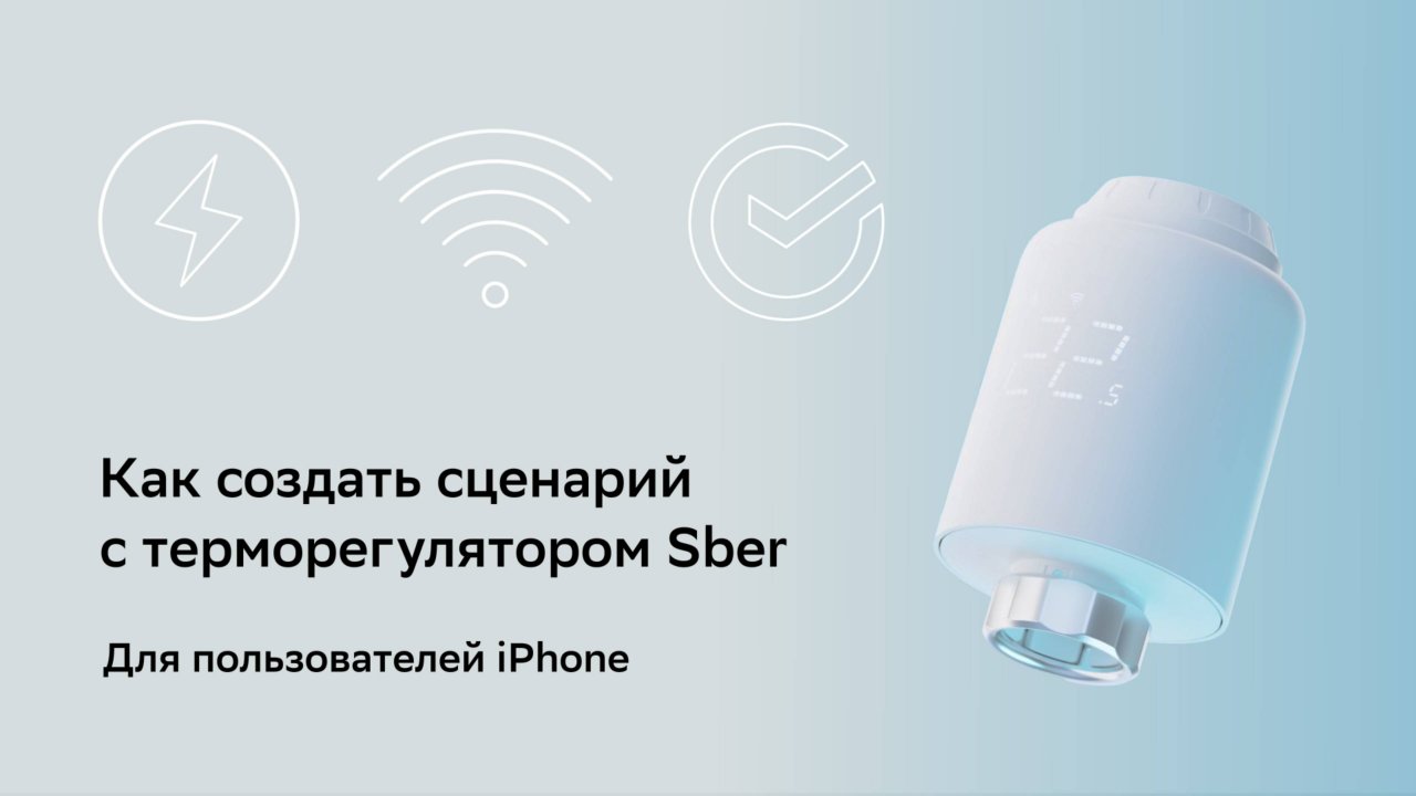 Как создать сценарий с терморегулятором Sber.
Для пользователей IPhone.