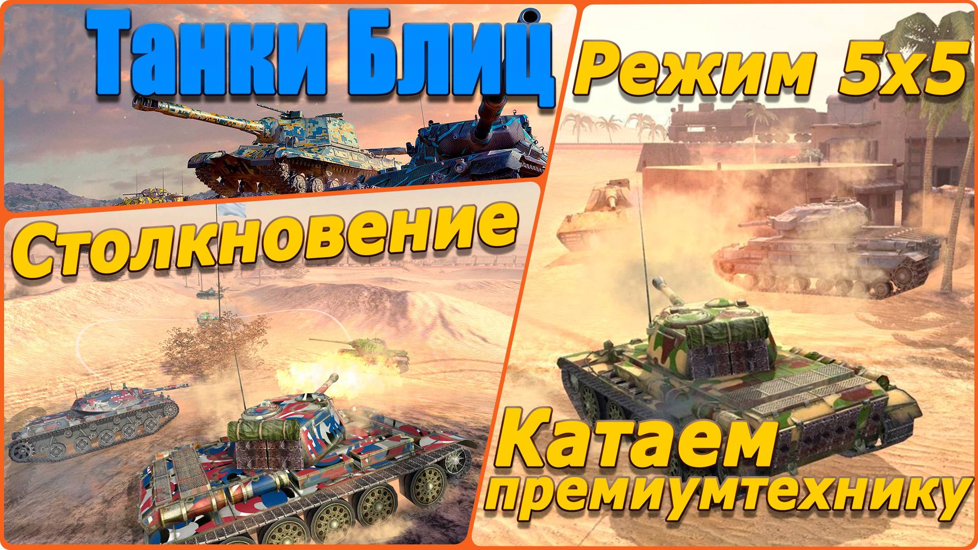 Tanks Blitz. Режим "Столкновение" 5х5.