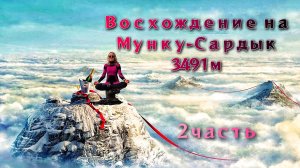 Мунку- Сардык 3491м. 2 часть