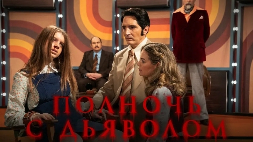 🍿Полночь с дьяволом
📊Рейтинг 6,2 из 10
✅Late Night with the Devil, 2023 смотреть онлайн