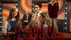 🍿Полночь с дьяволом
📊Рейтинг 6,2 из 10
✅Late Night with the Devil, 2023