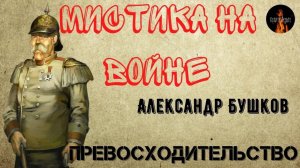 Мистика на Войне. ПРЕВОСХОДИТЕЛЬСТВО (Советские солдаты и призрак генерала.)