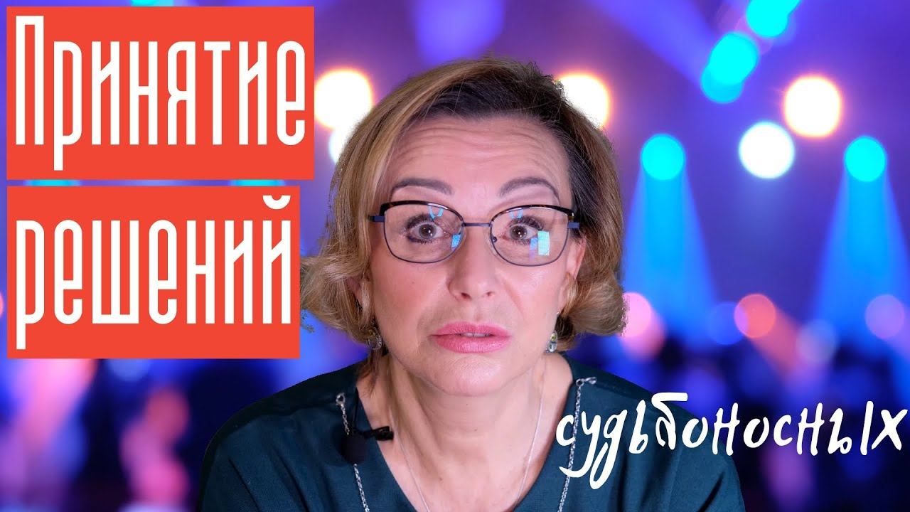 Стресс и иррациональные установки при принятии решений
