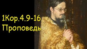 1Кор.4.9-16 Проповедь