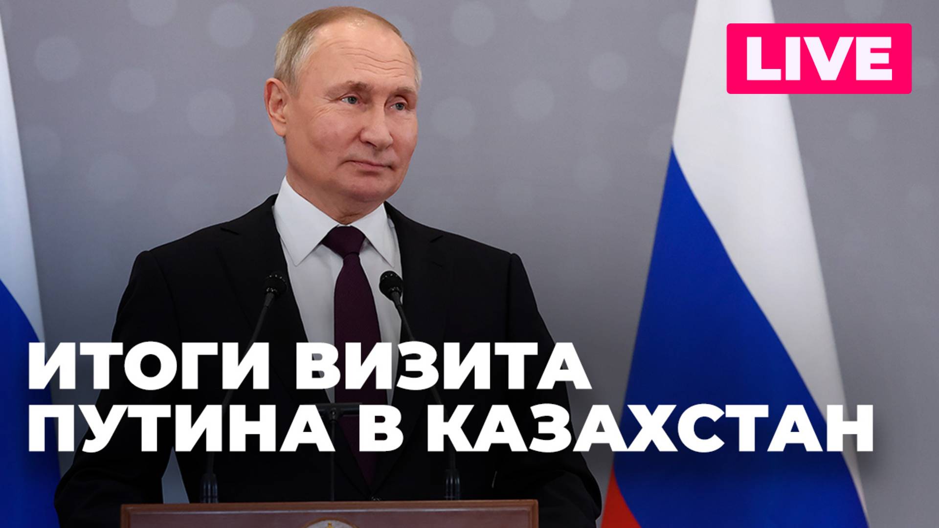 Визит Путина в Астану: каких договоренностей достигли Россия и Казахстан?