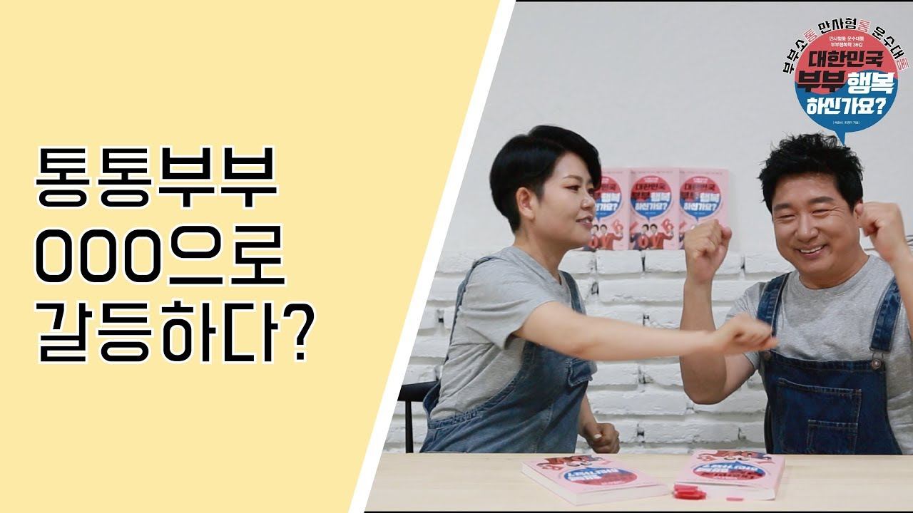 행복한 부부를 위한, 부부통통통TV 5회 '통통부부 000으로 갈등하다?' смотреть онлайн