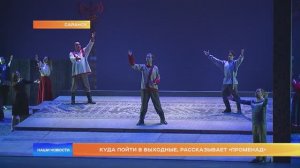 Куда пойти в выходные, рассказывает «Променад»