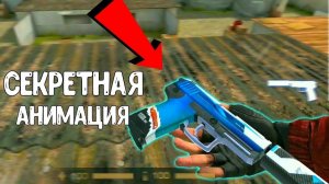 Секретная анимация за восемь секунд  на юсп в standoff 2