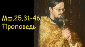 Мф.25.31-46 Проповедь