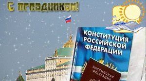 12 ДЕКАБРЯ ДЕНЬ КОНСТИТУЦИИ РФ