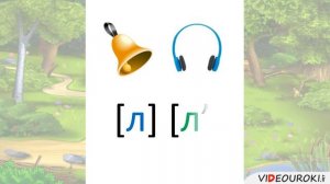 Звук и буква Л