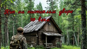 Коп. Постоялый двор 18 века удивляет находками.