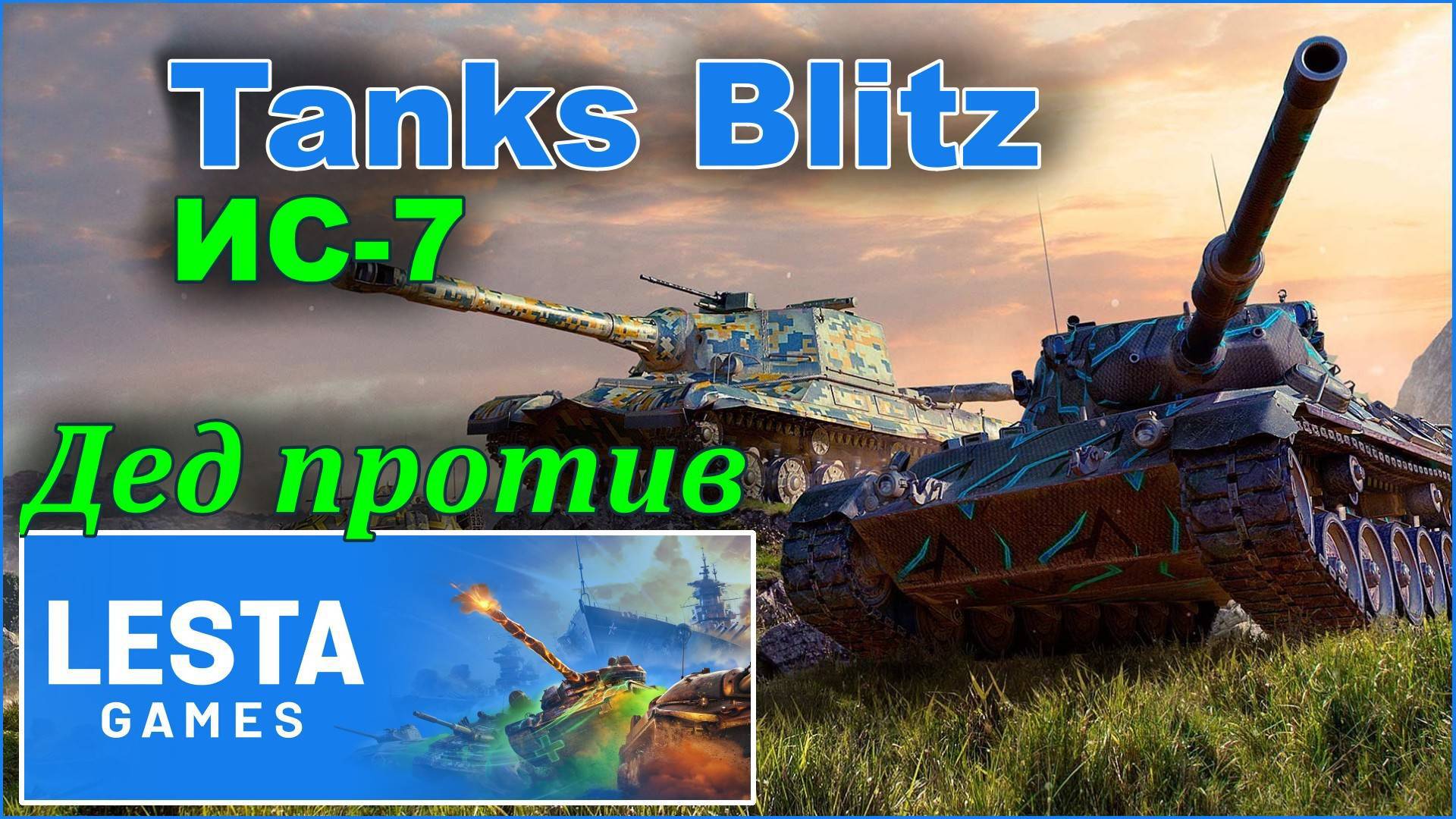 Tanks Blitz. Катаем тяжёлый танк СССР ИС-7.