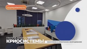 Группа компаний "Криосистемы" - эксперт в вакуумных и криогенных технологиях