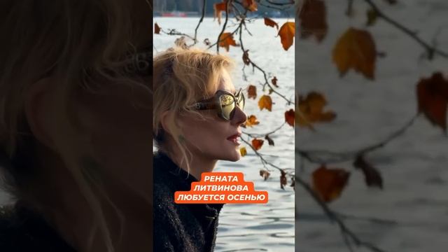 Утонченная Рената Литвинова любуется осенью #звезды