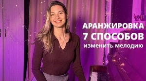 7 способов заполнить паузу или изменить мелодию | Импровизация и аранжировка для начинающих