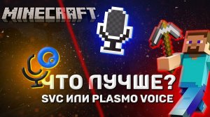 Plasmo Voice или Simple Voice Chat