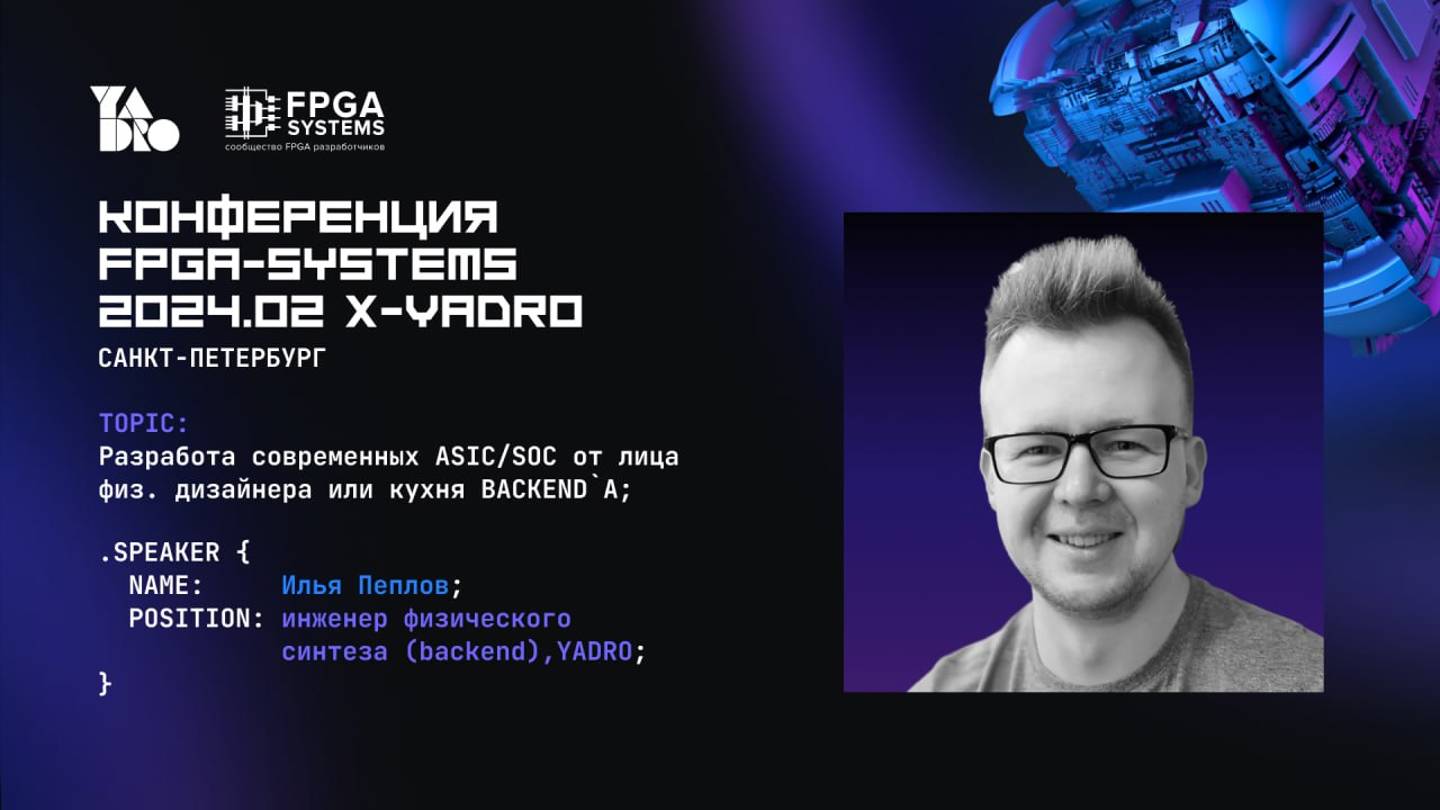 Обзор RnD-цикла современных ASIC/SoC с акцентом на этап проектирования топологии