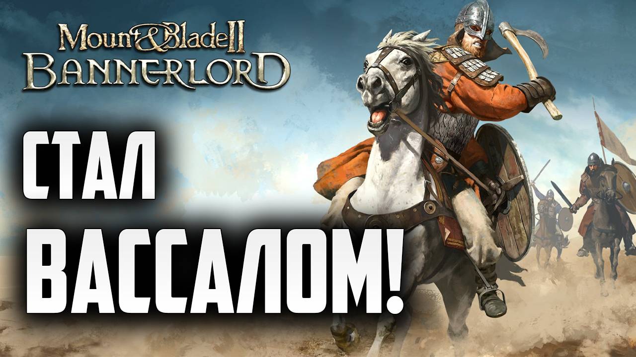 СТАЛ ВАССАЛОМ! | Mount and Blade 2: Bannerlord | #7