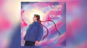 Kenjebek Nurdolday - Шоколад | Премьера трека 2023 Тренды Тик Ток