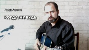 Когда-нибудь