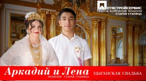 ЦЫГАНСКАЯ СВАДЬБА АРКАДИЙ И ЛЕНА