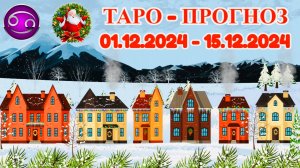 РАК: "ТАРО-ПРОГНОЗ с 1 по 15 ДЕКАБРЯ 2024 года!"