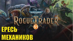 Warhammer 40,000 Rogue Trader - Ересь механиков