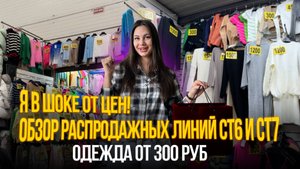 Я В ШОКЕ ОТ ЦЕН✨Распродажные линии СТ6 и СТ7💥ОДЕЖДА ОТ 300 РУБ