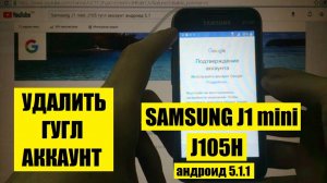 Samsung J1 mini FRP Сброс аккаунта Гугл андроид 5.1.1