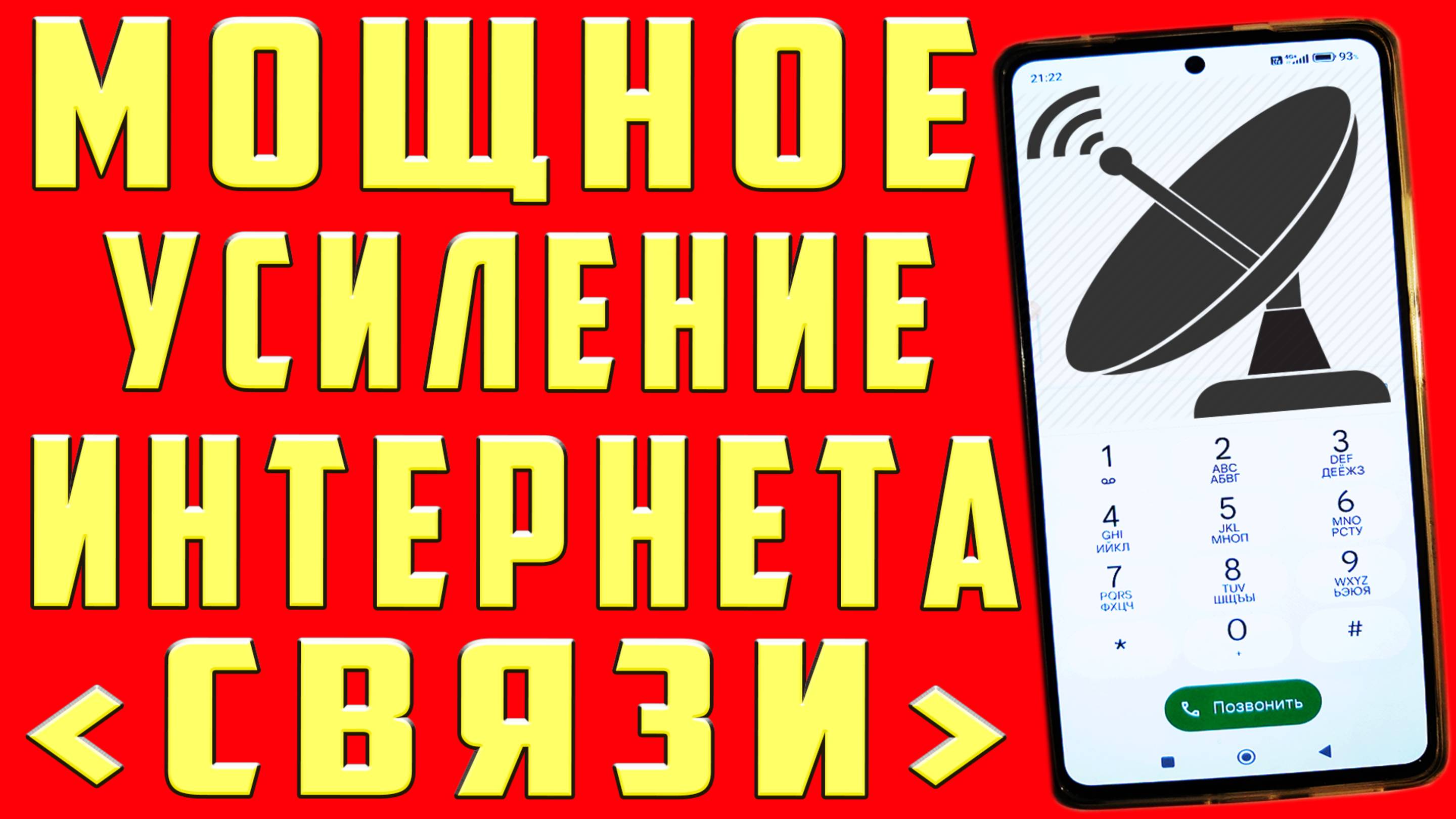 Мощное УСИЛЕНИЕ СВЯЗИ и ИНТЕРНЕТА НА ТЕЛЕФОНЕ Android  КАК УСИЛИТЬ ИНТЕРНЕТ СИГНАЛ на Android ✔