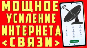 Мощное УСИЛЕНИЕ СВЯЗИ и ИНТЕРНЕТА НА ТЕЛЕФОНЕ Android  КАК УСИЛИТЬ ИНТЕРНЕТ СИГНАЛ на Android ✔
