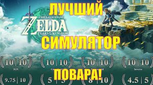 THE LEGEND OF ZELDA: TEARS OF THE KINGDOM | ЗЕЛЬДА: СЛЁЗЫ КОРОЛЕВСТВА | ОБЗОР