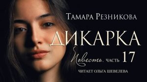 Дикарка, 17 я часть  Повесть Тамары Резниковой │ Христианская аудиокнига
